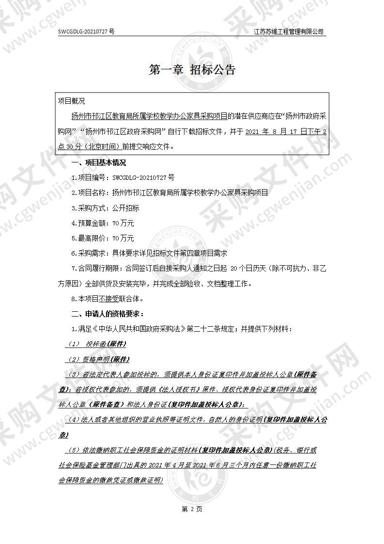 扬州市邗江区教育局所属学校教学办公家具采购项目