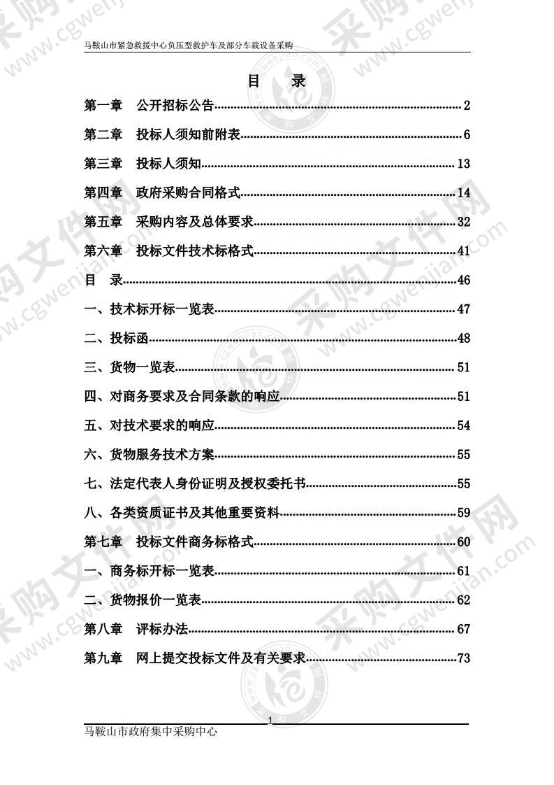 马鞍山市紧急救援中心负压型救护车及部分车载设备采购