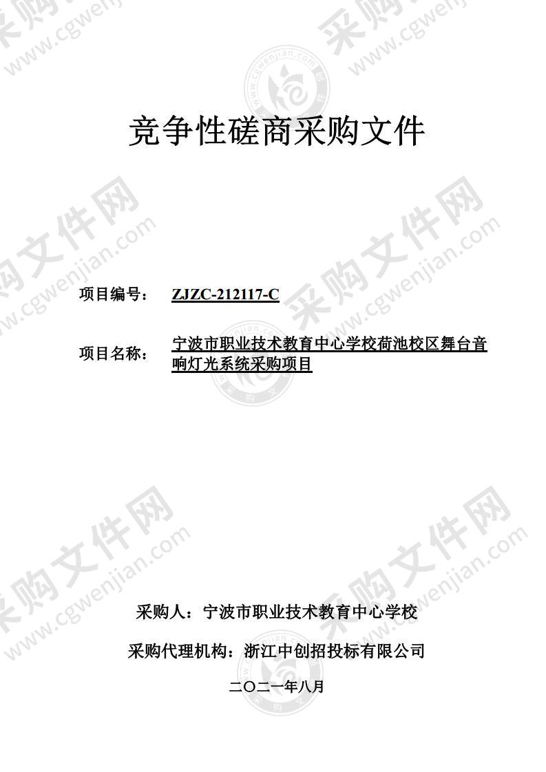 宁波市职业技术教育中心学校荷池校区舞台音响灯光系统采购项目