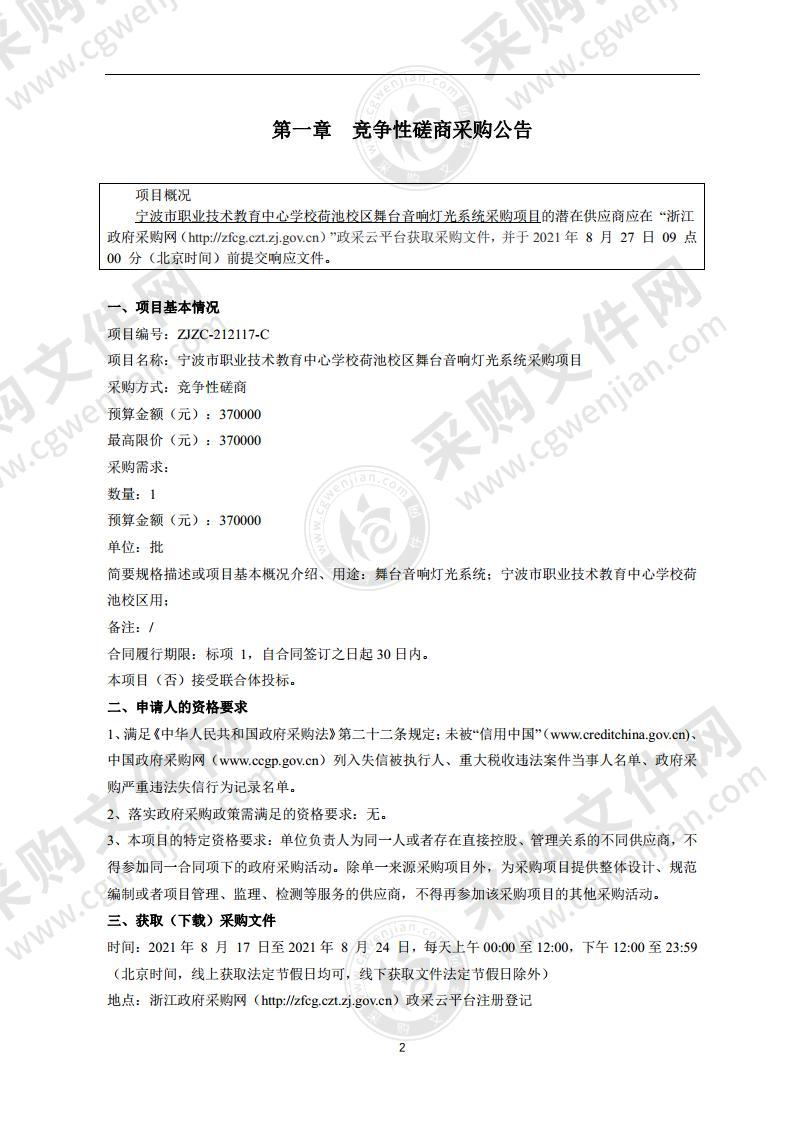 宁波市职业技术教育中心学校荷池校区舞台音响灯光系统采购项目