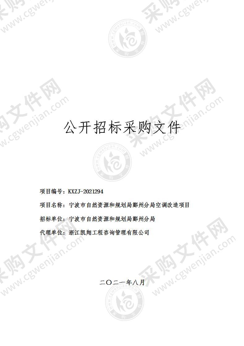 宁波市自然资源和规划局鄞州分局空调改造项目