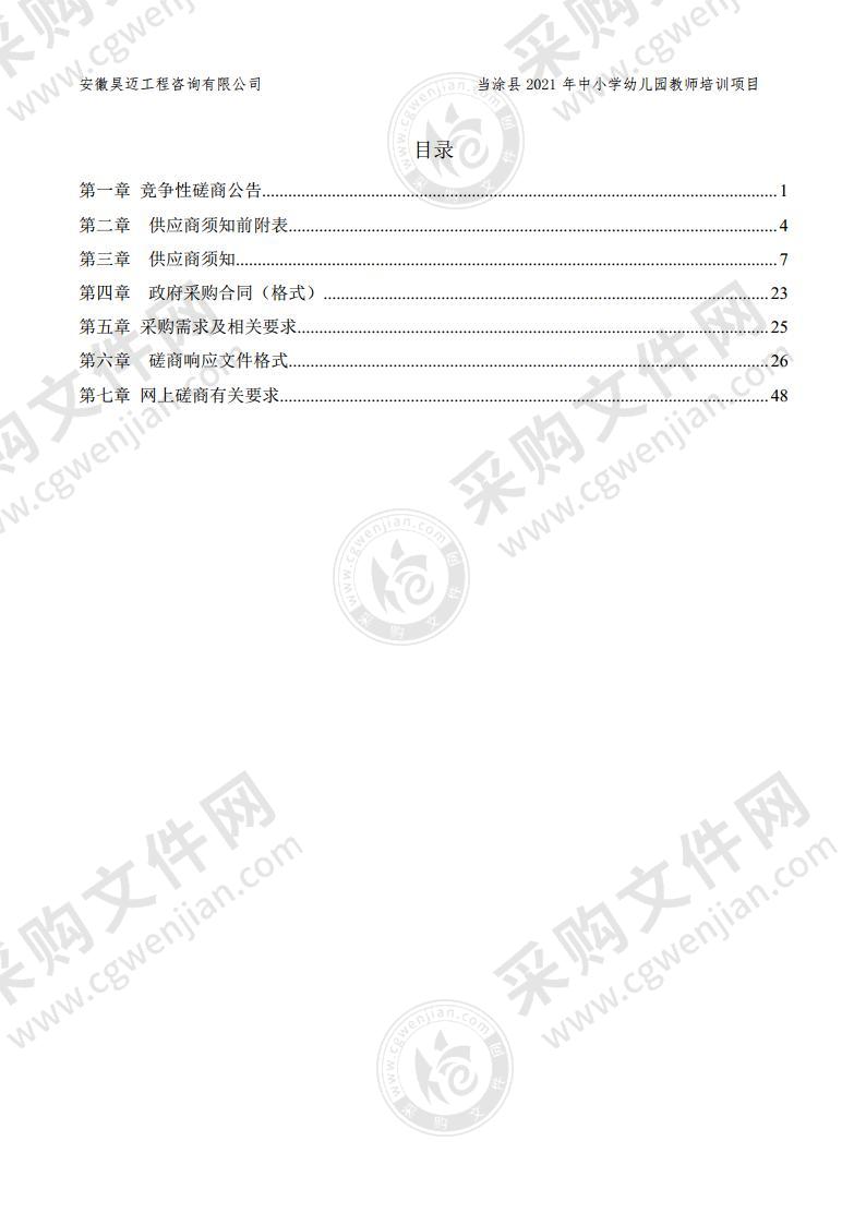 当涂县2021年中小学幼儿园教师培训项目