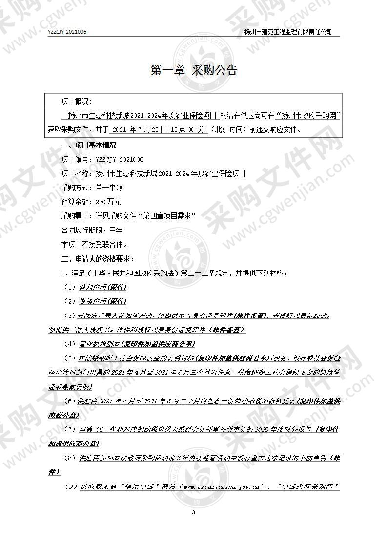 扬州市生态科技新城2021-2024年度农业保险项目