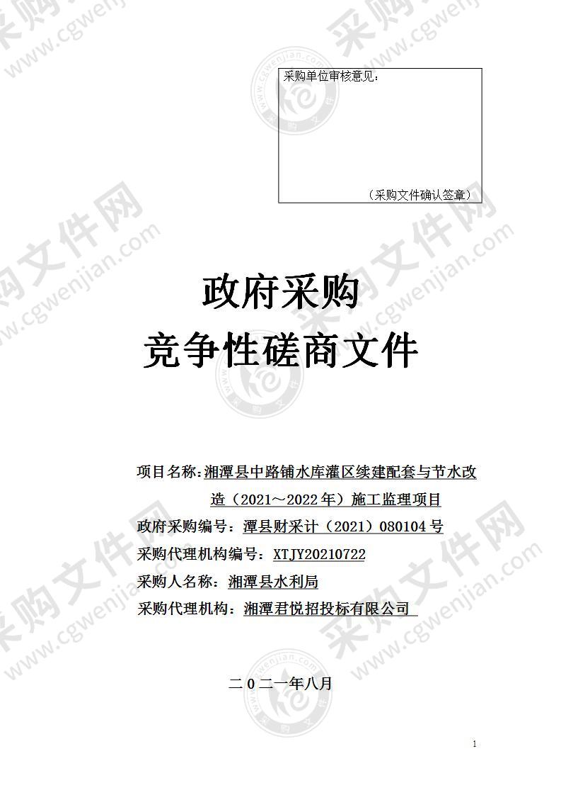 湘潭县中路铺水库灌区续建配套与节水改造（2021～2022年）施工监理项目