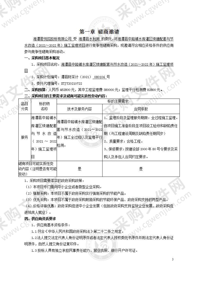 湘潭县中路铺水库灌区续建配套与节水改造（2021～2022年）施工监理项目