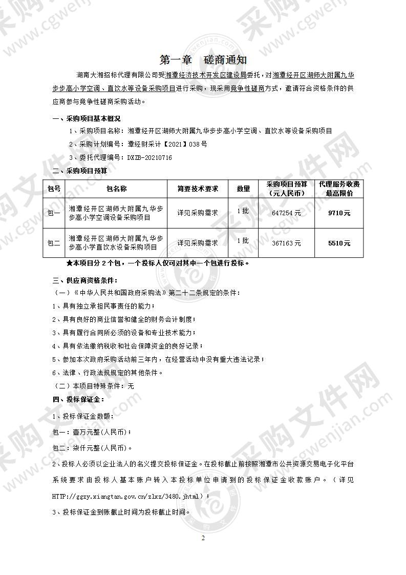 湘潭经开区湖师大附属九华步步高小学空调、直饮水等设备采购项目