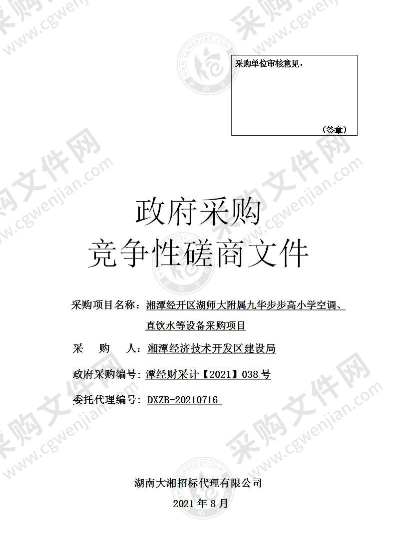 湘潭经开区湖师大附属九华步步高小学空调、直饮水等设备采购项目