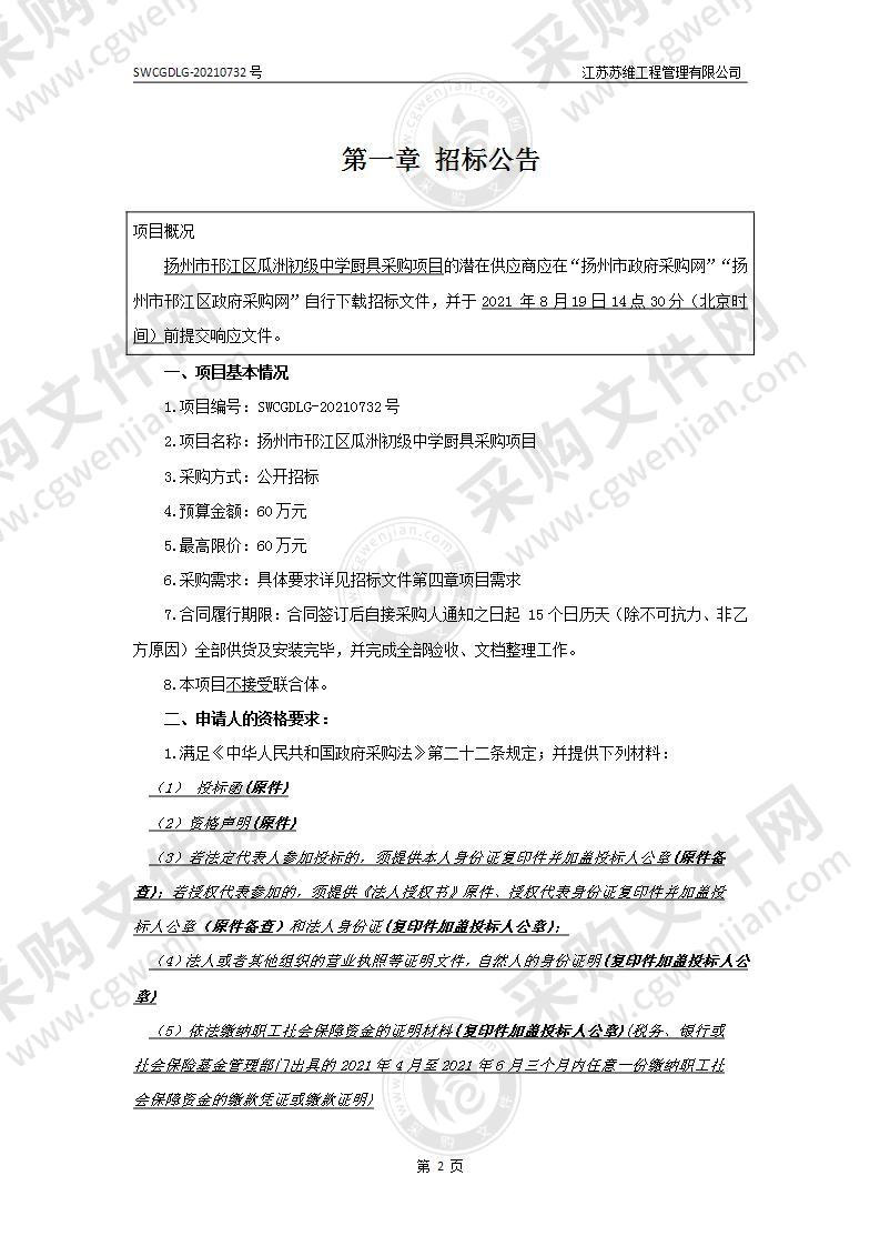 扬州市邗江区瓜洲初级中学厨具采购项目