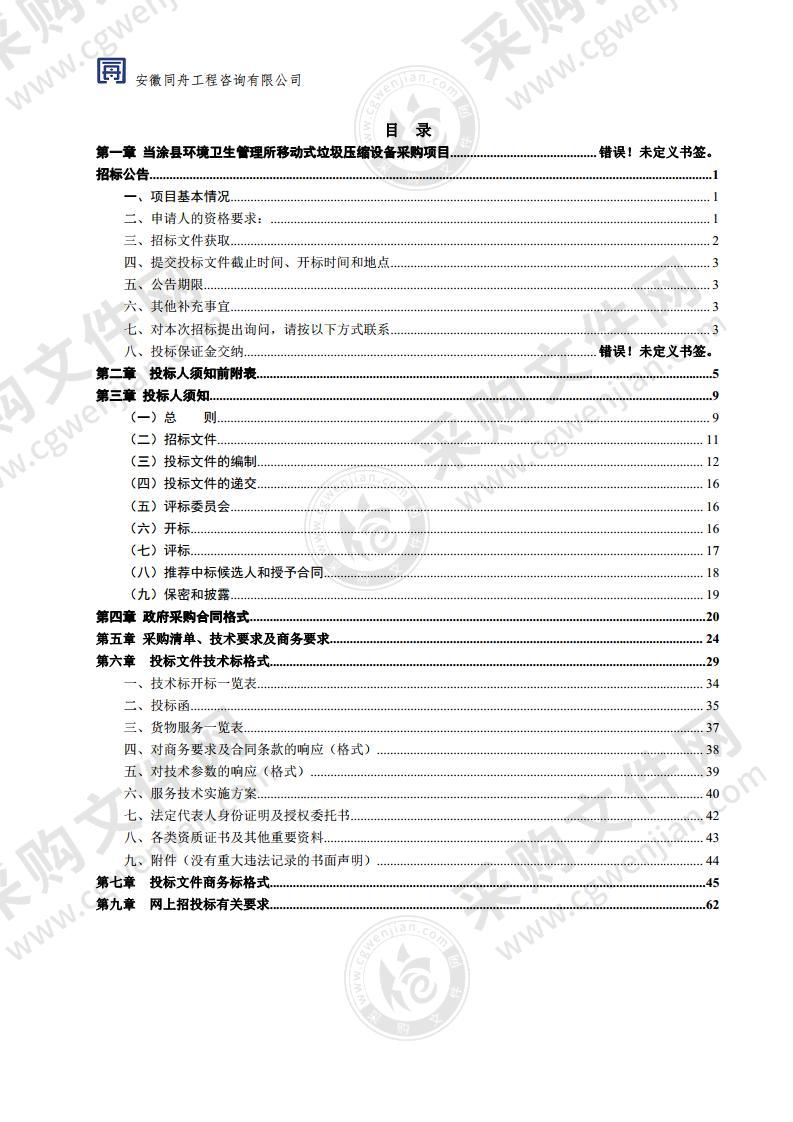 当涂县环境卫生管理所移动式垃圾压缩设备采购项目