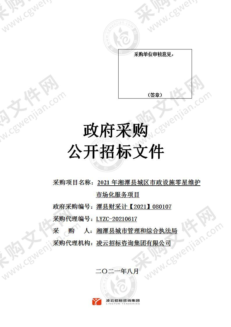 2021年湘潭县城区市政设施零星维护市场化服务项目