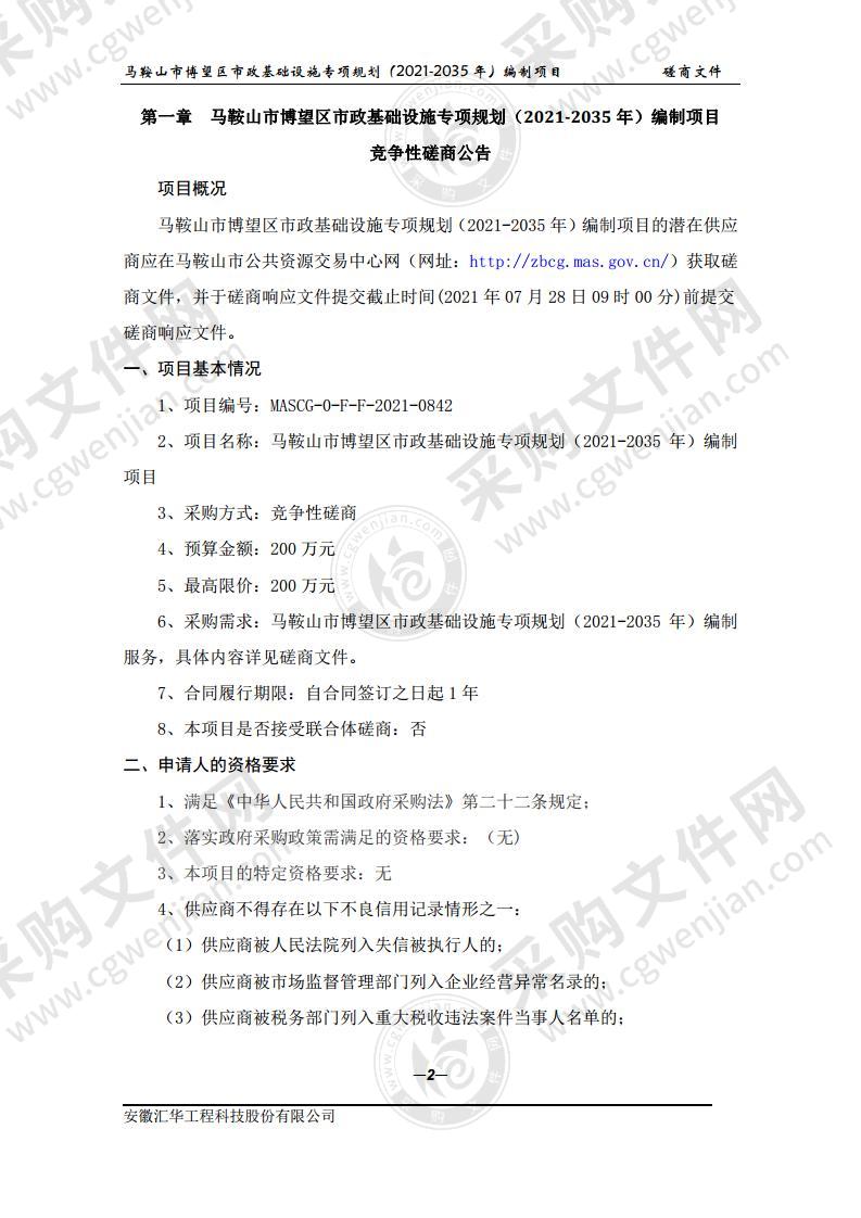 马鞍山市博望区市政基础设施专项规划（2021-2035年）编制项目