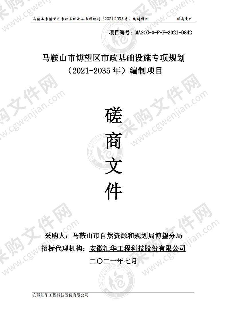 马鞍山市博望区市政基础设施专项规划（2021-2035年）编制项目