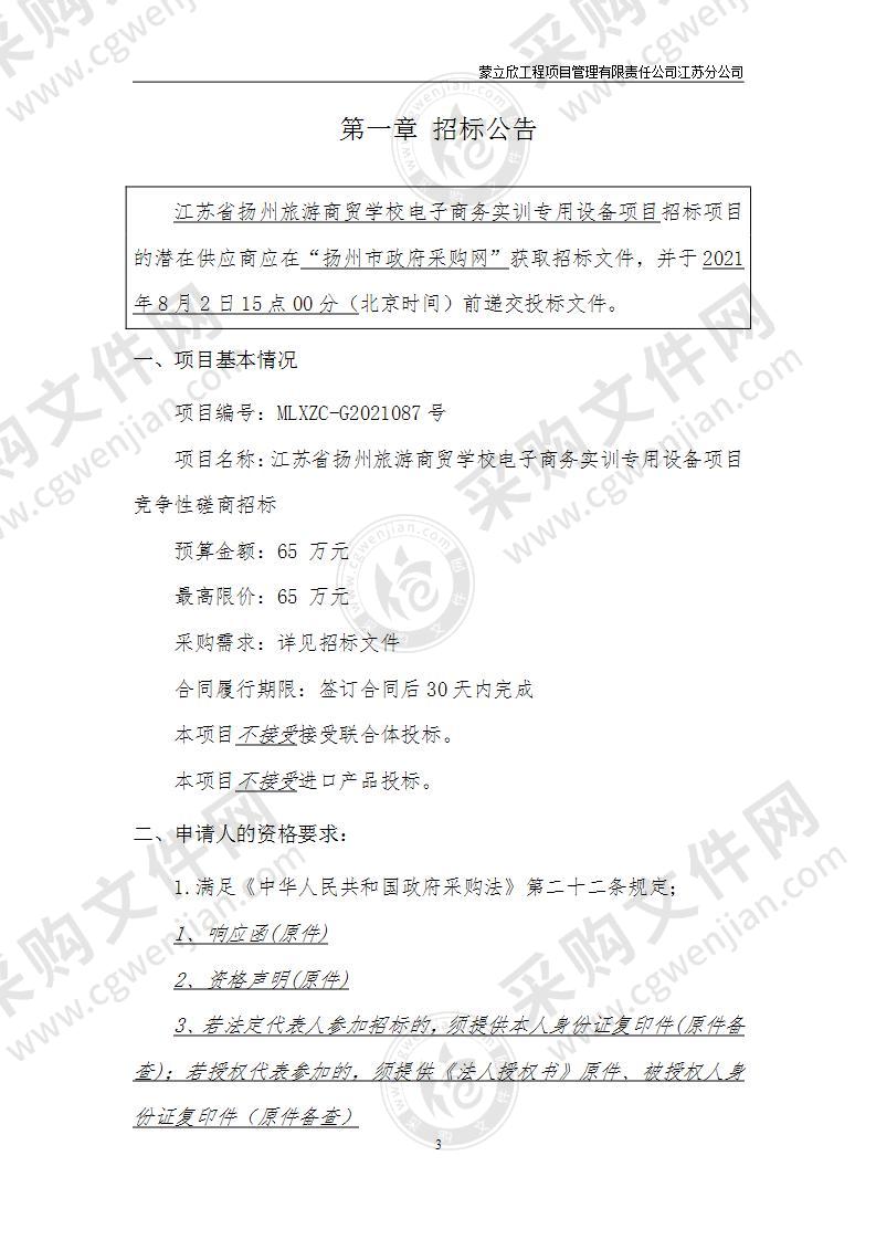 江苏省扬州旅游商贸学校电子商务实训专用设备项目