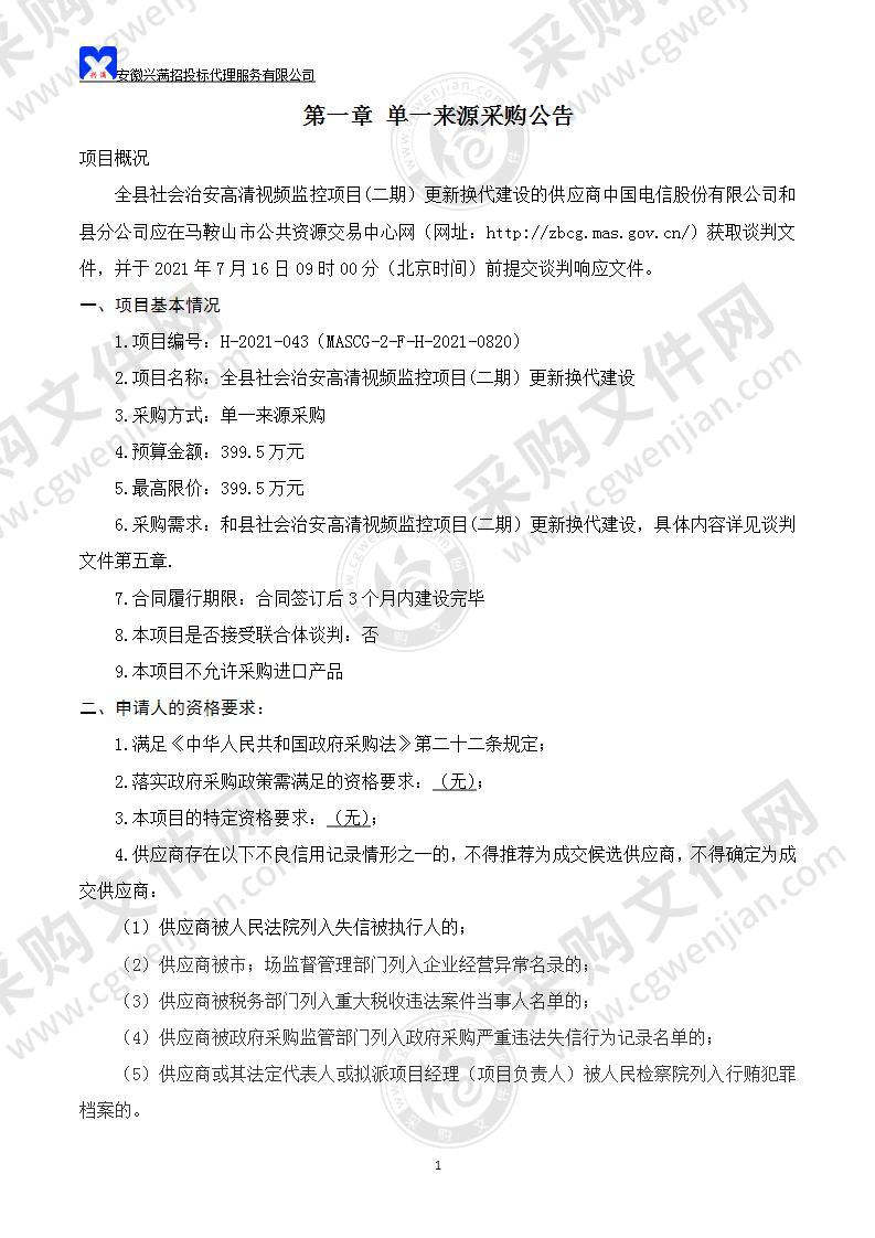 全县社会治安高清视频监控项目(二期）更新换代建设