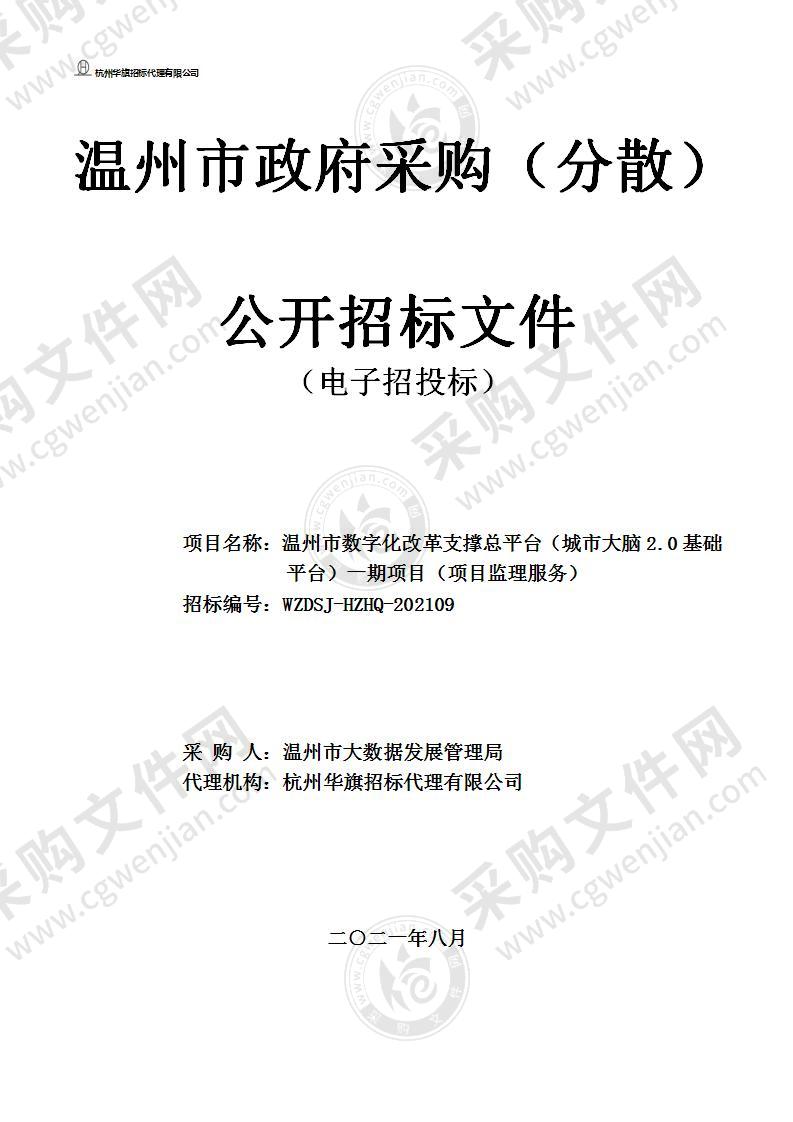 温州市数字化改革支撑总平台（城市大脑2.0基础平台）一期项目（项目监理服务）