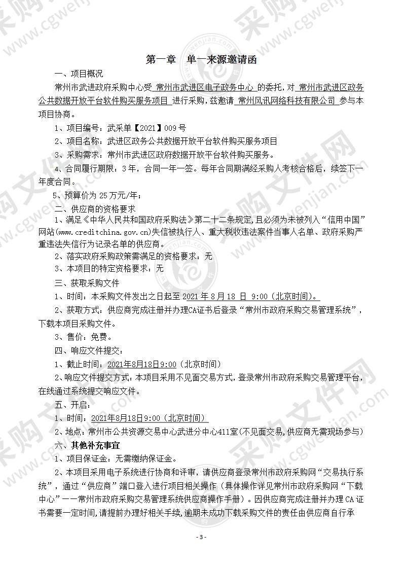 常州市武进区政务公共数据开放平台软件购买服务项目