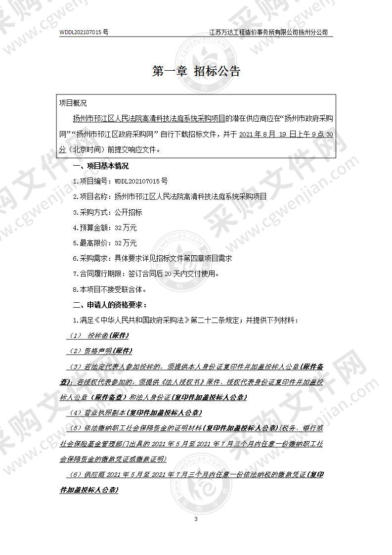 扬州市邗江区人民法院高清科技法庭系统采购项目