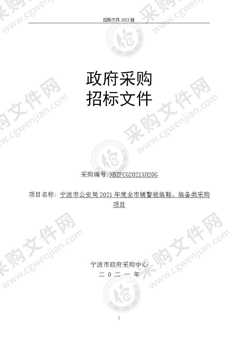 宁波市公安局2021年度全市辅警被装鞋、装备类采购项目