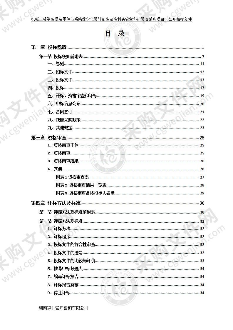 湘潭大学机械工程学院复杂零件与系统数字化设计制造及控制实验室科研设备采购项目