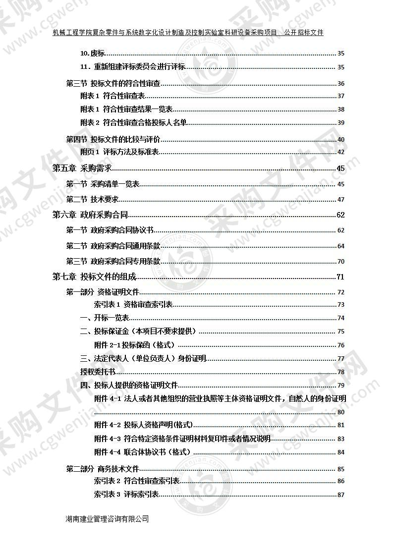 湘潭大学机械工程学院复杂零件与系统数字化设计制造及控制实验室科研设备采购项目