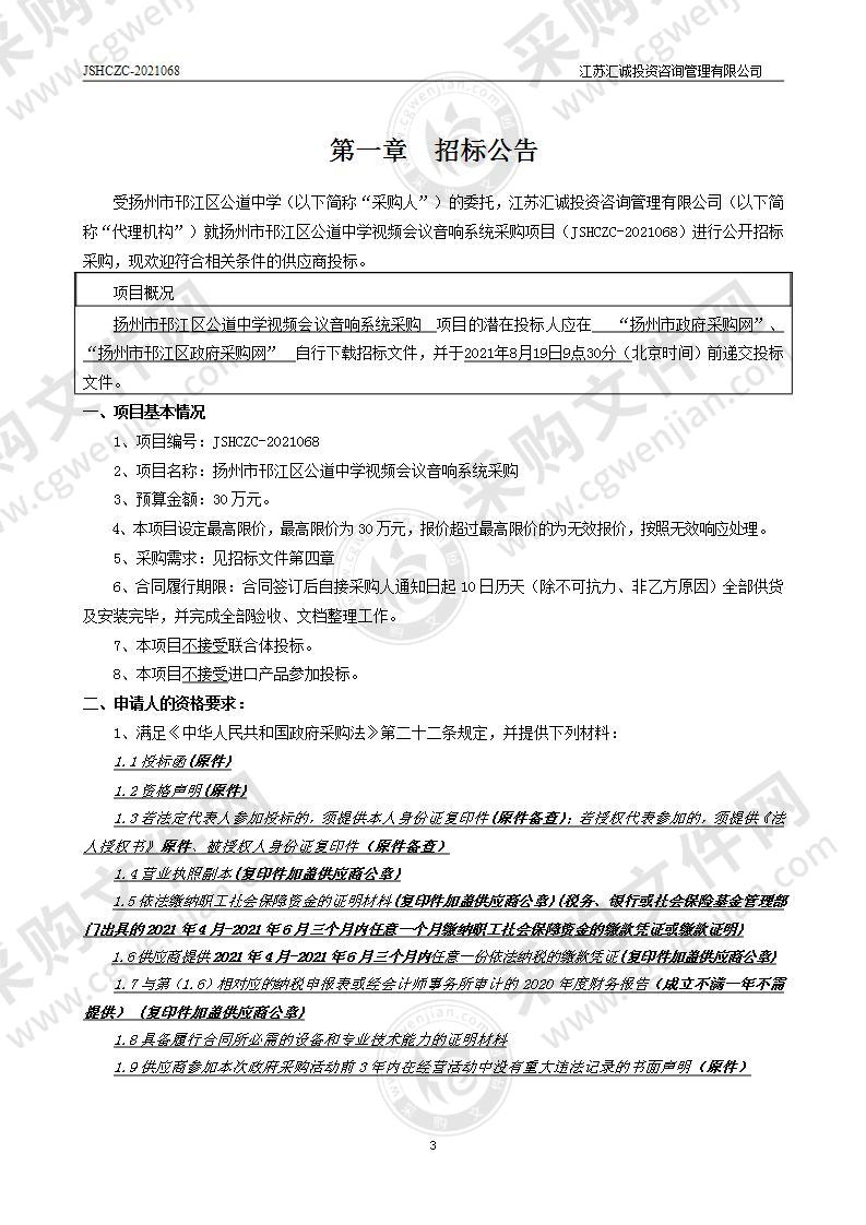 扬州市邗江区公道中学视频会议音响系统采购项目