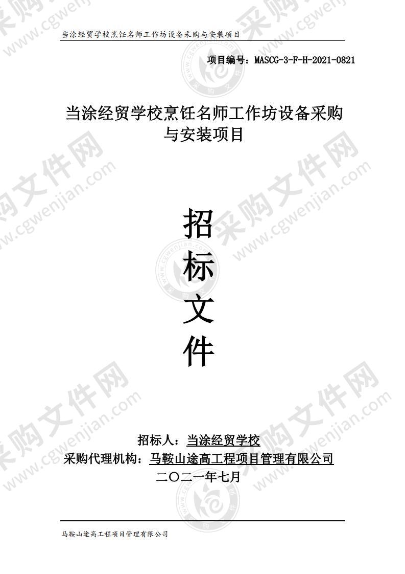 当涂经贸学校烹饪名师工作坊设备采购与安装项目