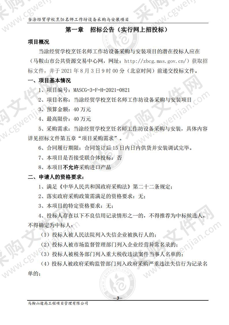 当涂经贸学校烹饪名师工作坊设备采购与安装项目