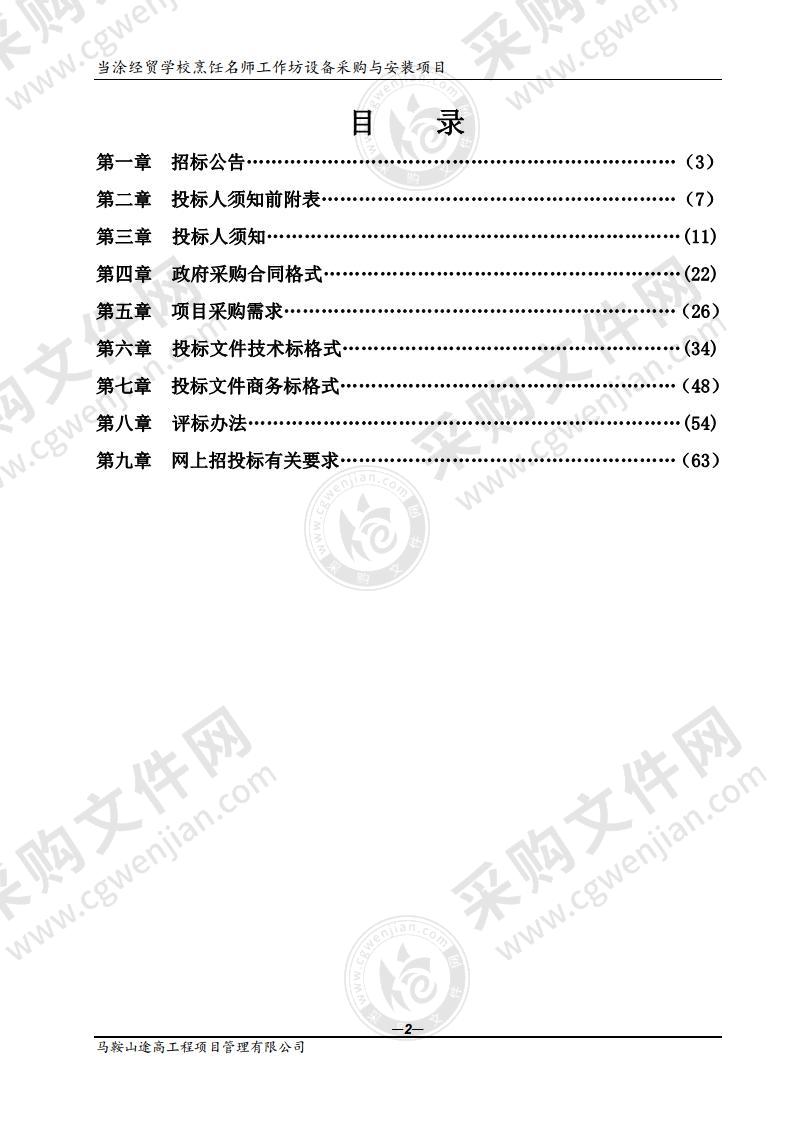 当涂经贸学校烹饪名师工作坊设备采购与安装项目