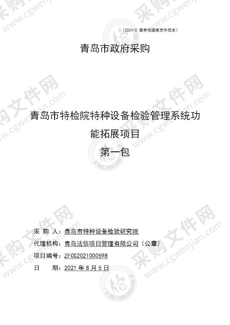 青岛市特种设备检验检测研究院青岛市特检院特种设备检验管理系统功能拓展项目