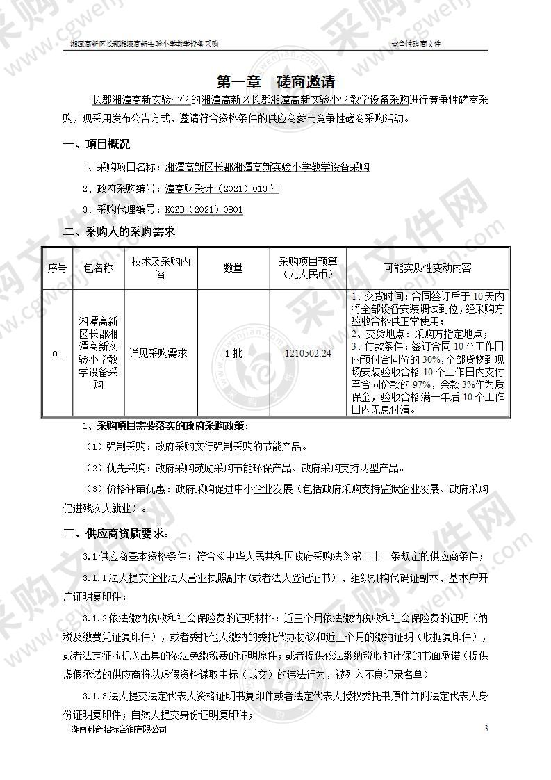 湘潭高新区长郡湘潭高新实验小学教学设备采购