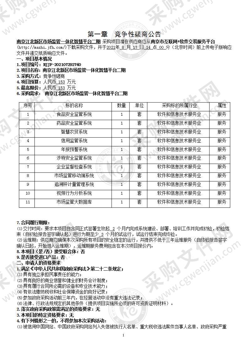 南京江北新区市场监管一体化智慧平台二期