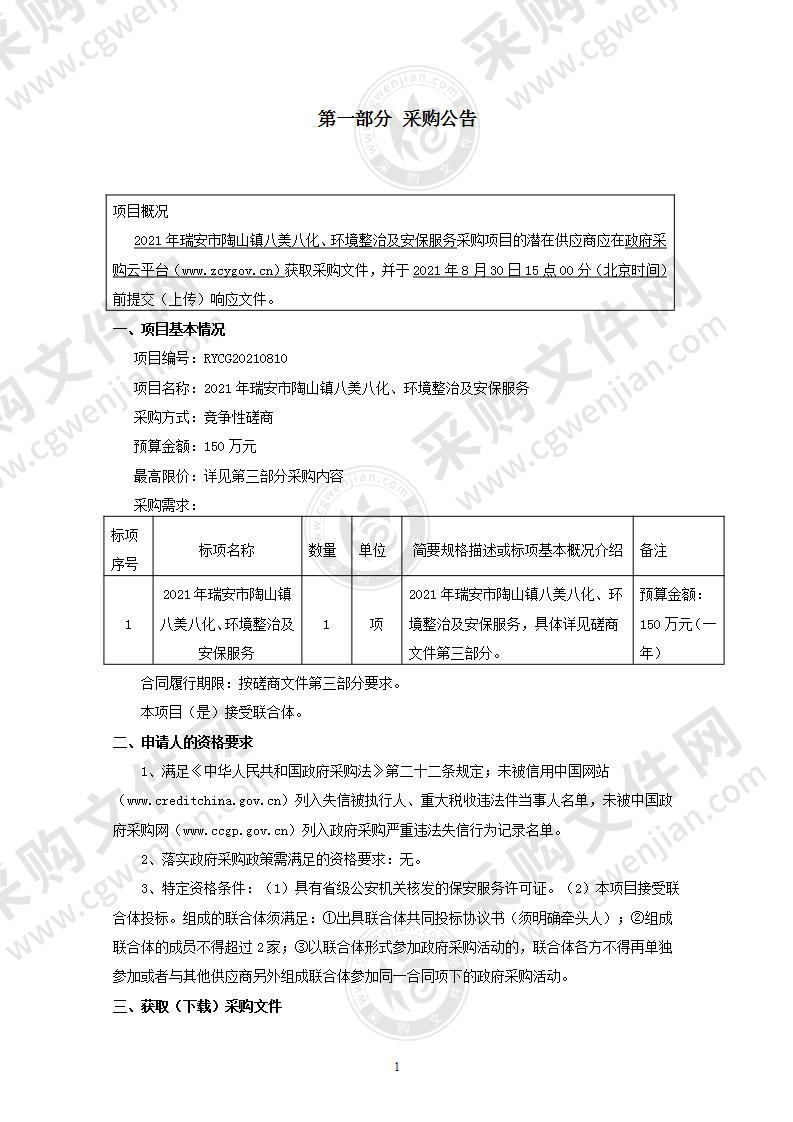 2021年瑞安市陶山镇八美八化、环境整治及安保服务