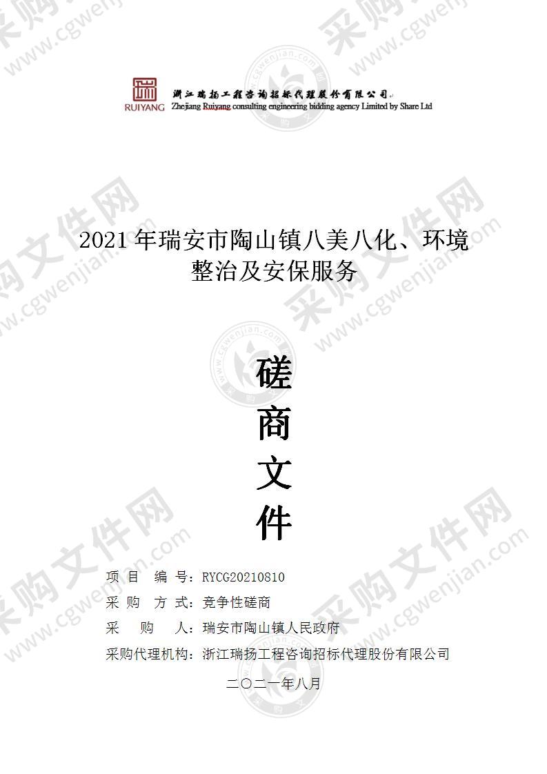 2021年瑞安市陶山镇八美八化、环境整治及安保服务