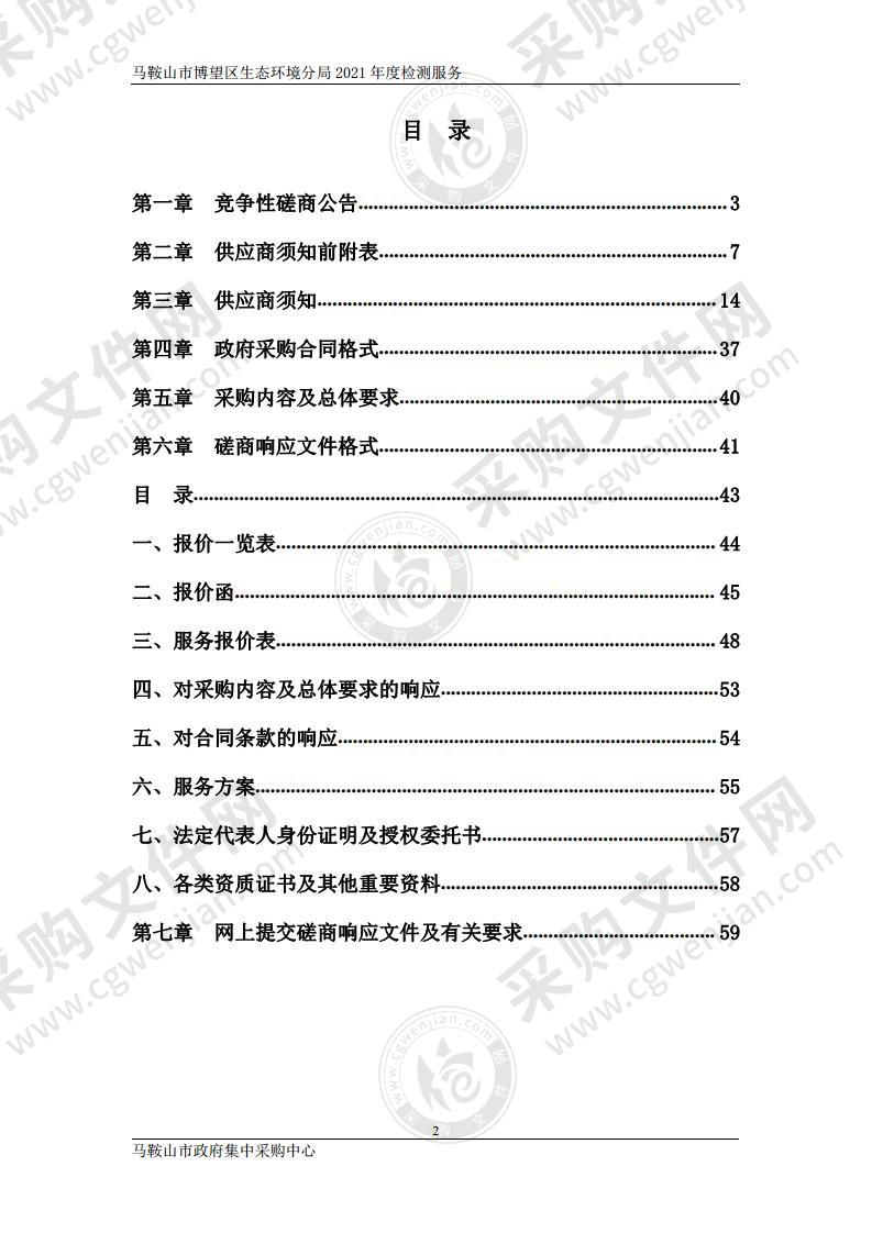 马鞍山市博望区生态环境分局2021年度检测服务