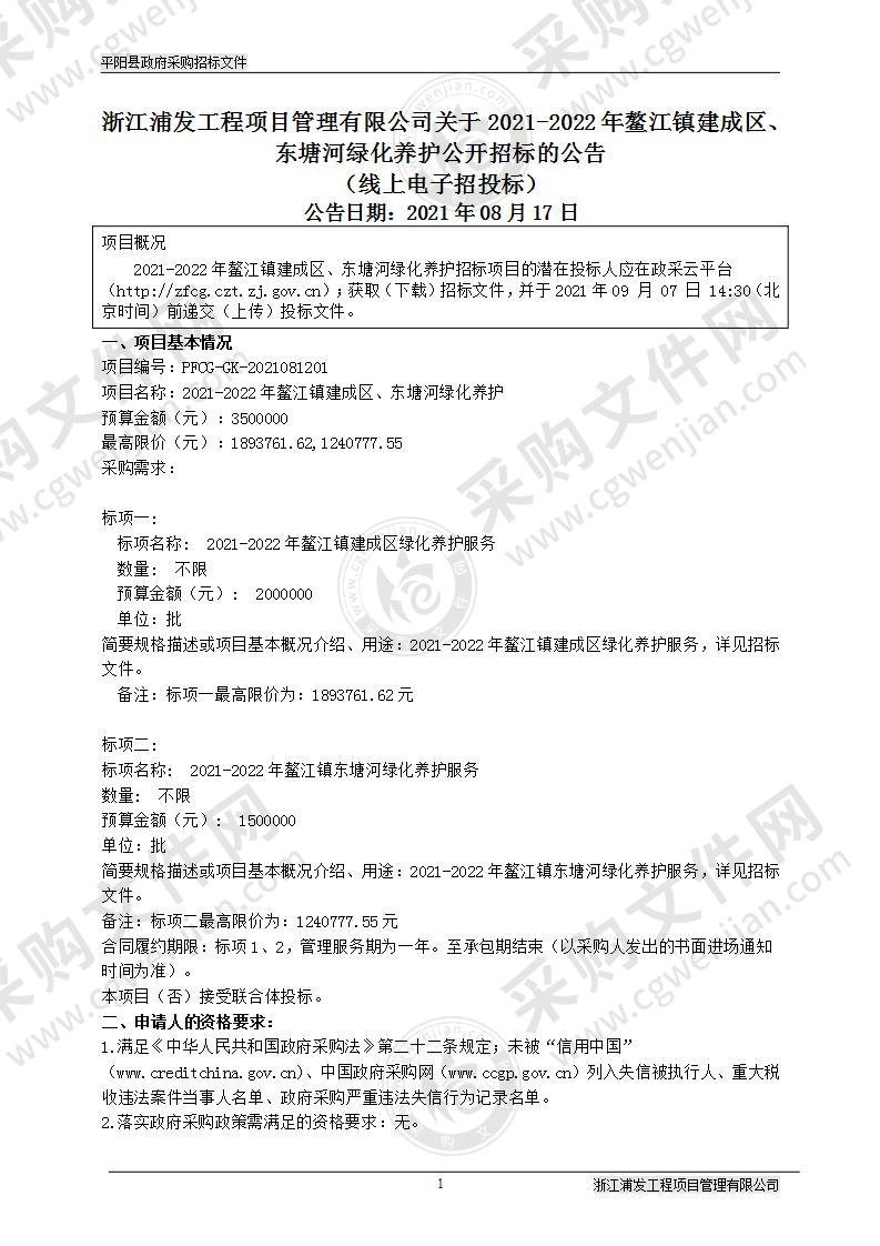 2021-2022年鳌江镇建成区、东塘河绿化养护