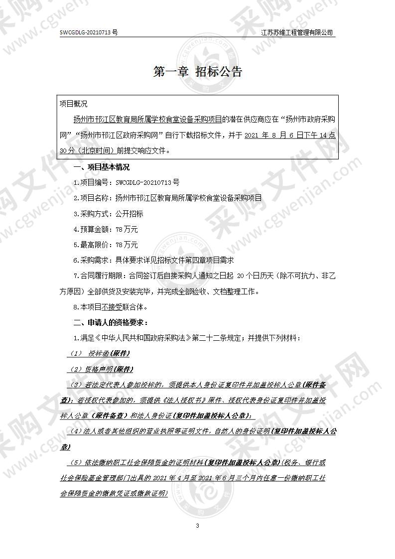 扬州市邗江区教育局所属学校食堂设备采购项目