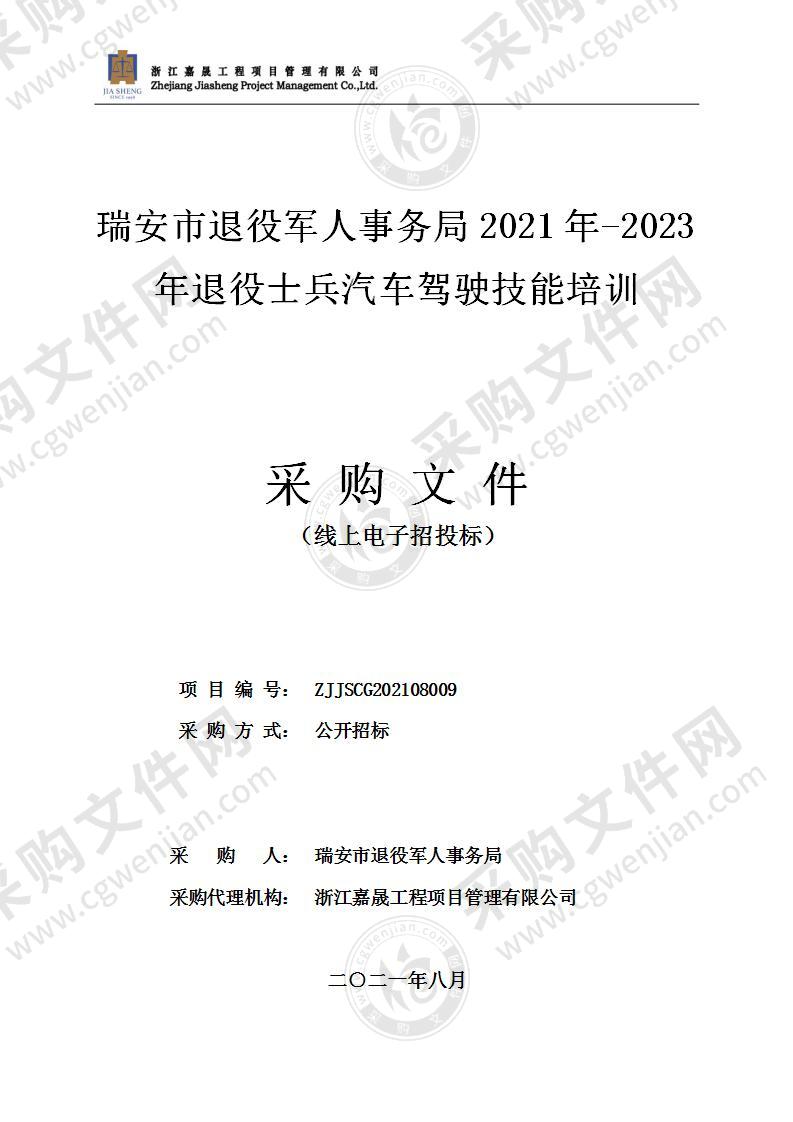 瑞安市退役军人事务局2021年-2023年退役士兵汽车驾驶技能培训