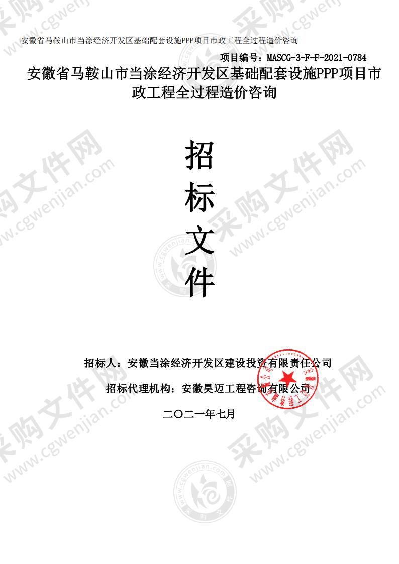 安徽省马鞍山市当涂经济开发区基础配套设施PPP项目市政工程全过程造价咨询