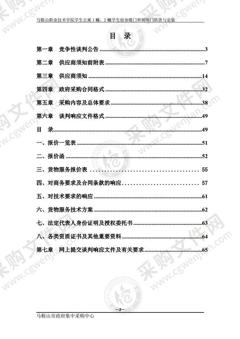 马鞍山职业技术学院学生公寓1幢、2幢学生宿舍楼门和厕所门供货与安装