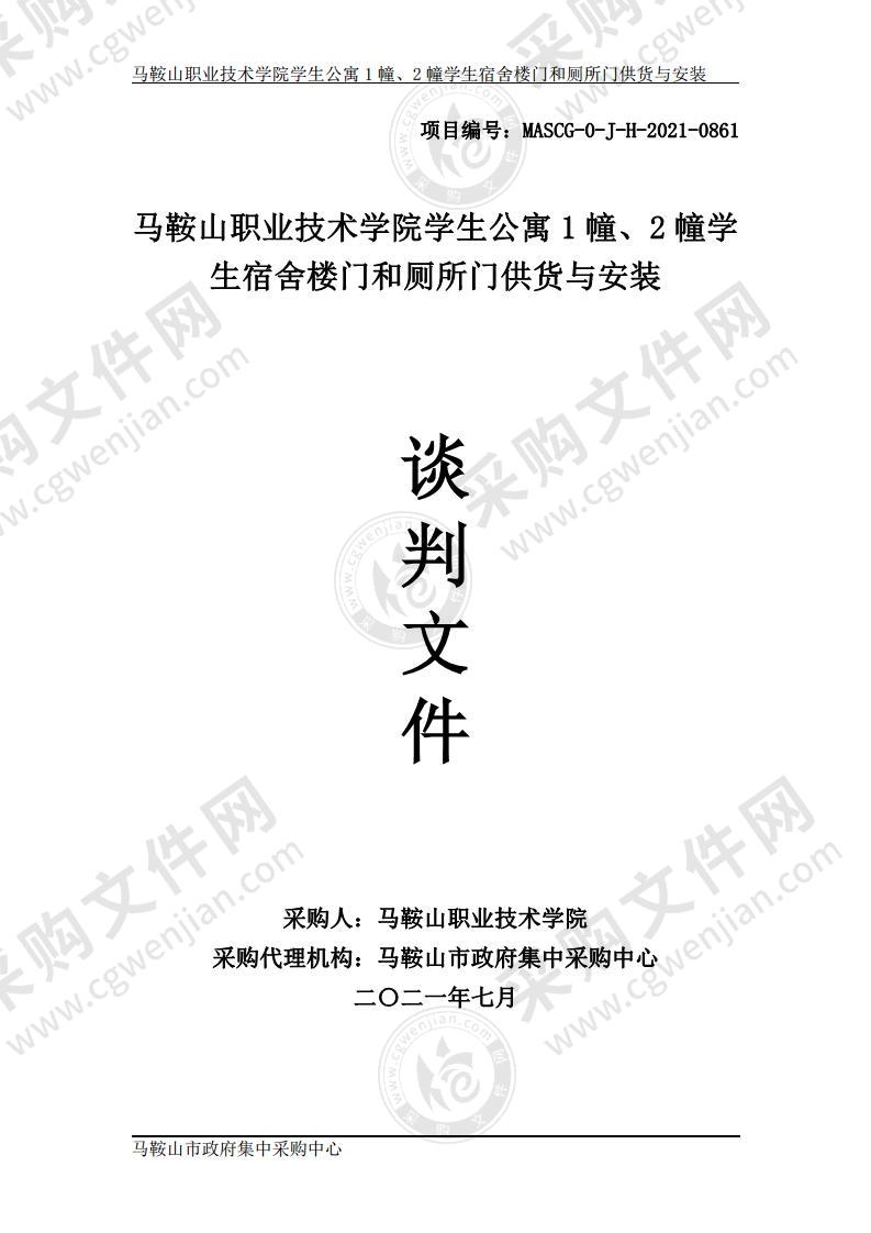 马鞍山职业技术学院学生公寓1幢、2幢学生宿舍楼门和厕所门供货与安装