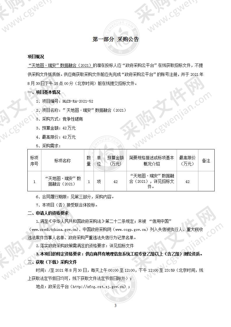 “天地图·瑞安”数据融合（2021）