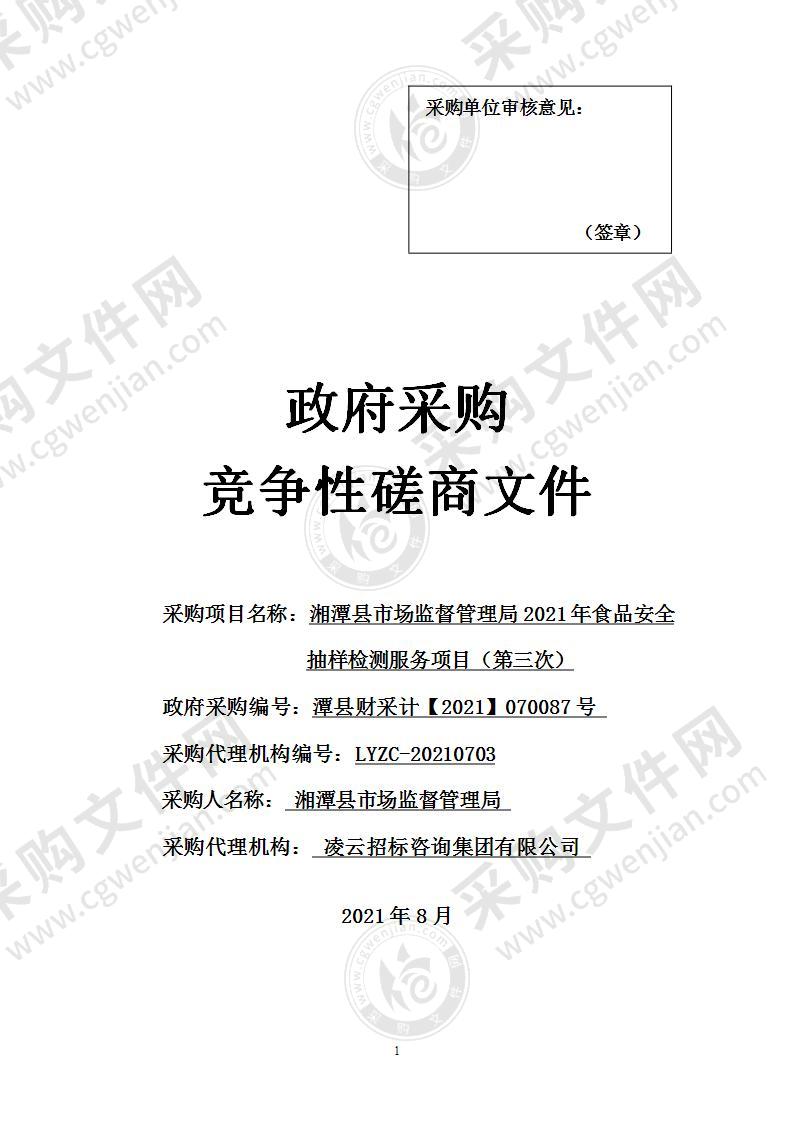 湘潭县市场监督管理局2021年食品安全抽样检测服务项目