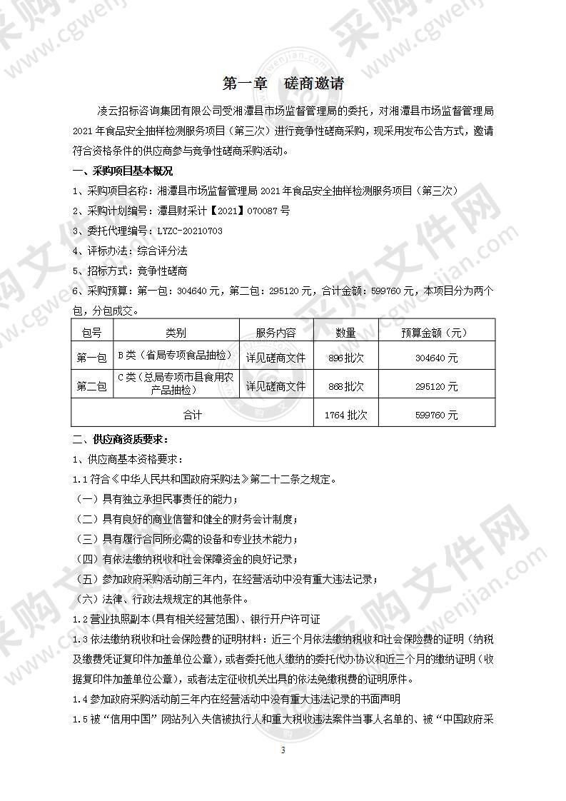 湘潭县市场监督管理局2021年食品安全抽样检测服务项目