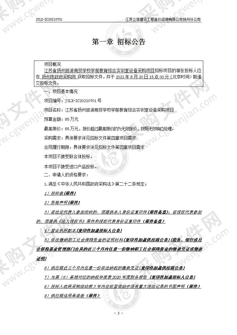 江苏省扬州旅游商贸学校学前教育综合实训室设备