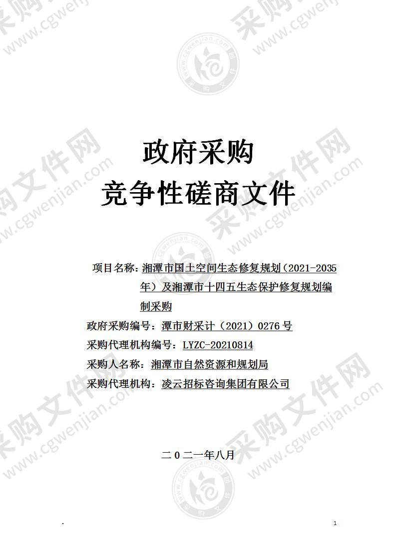 湘潭市国土空间生态修复规划（2021-2035年）及湘潭市十四五生态保护修复规划编制采购