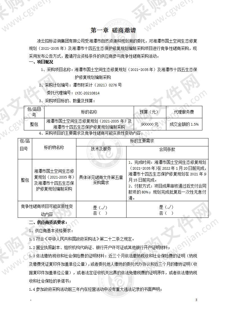 湘潭市国土空间生态修复规划（2021-2035年）及湘潭市十四五生态保护修复规划编制采购