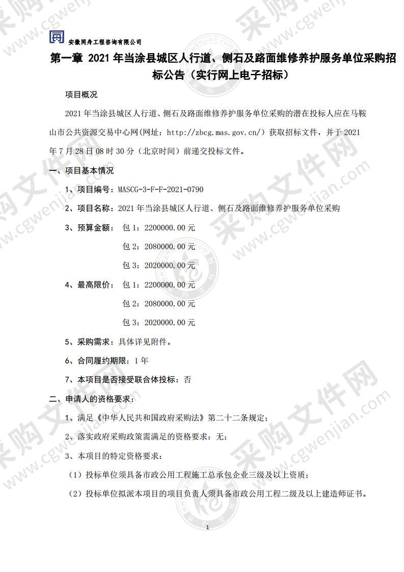 2021年当涂县城区人行道、侧石及路面维修养护服务单位采购