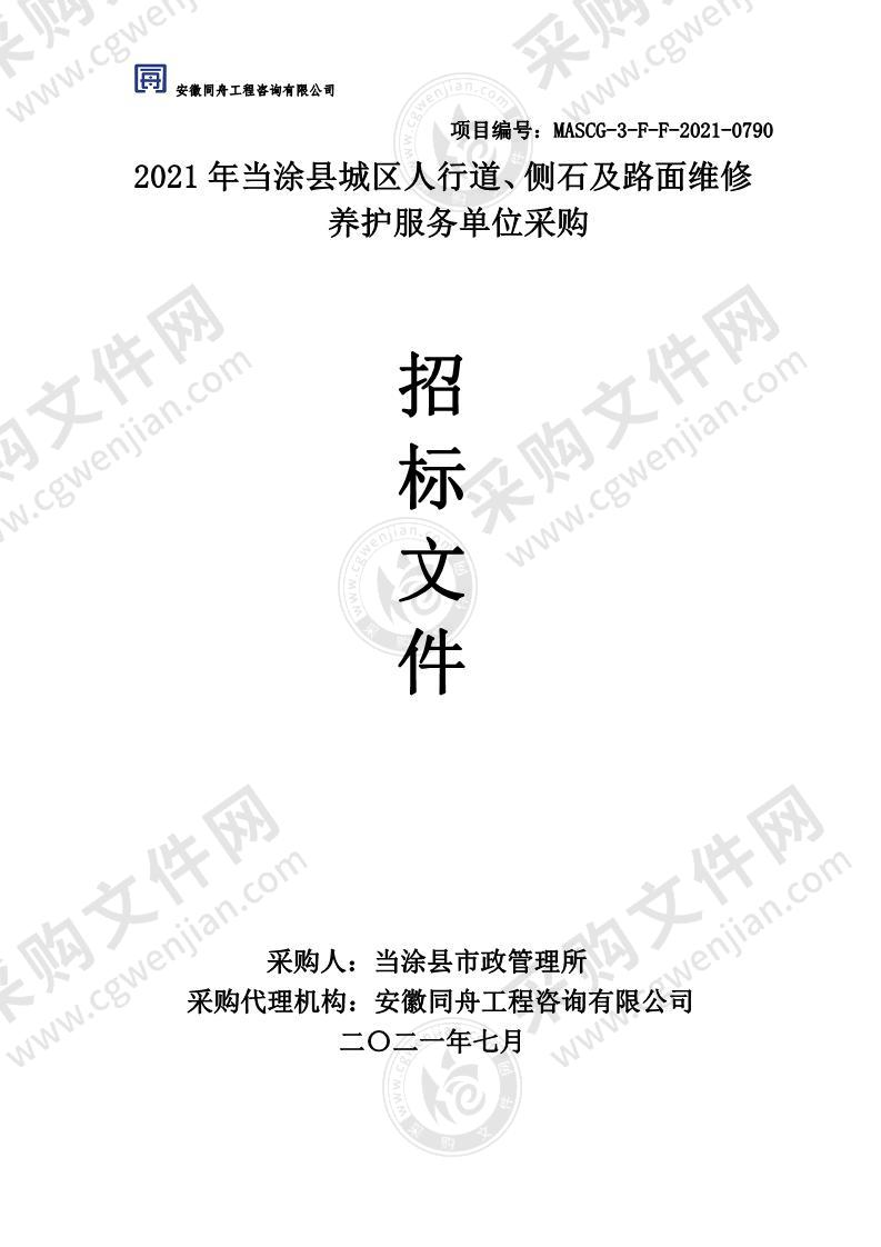 2021年当涂县城区人行道、侧石及路面维修养护服务单位采购