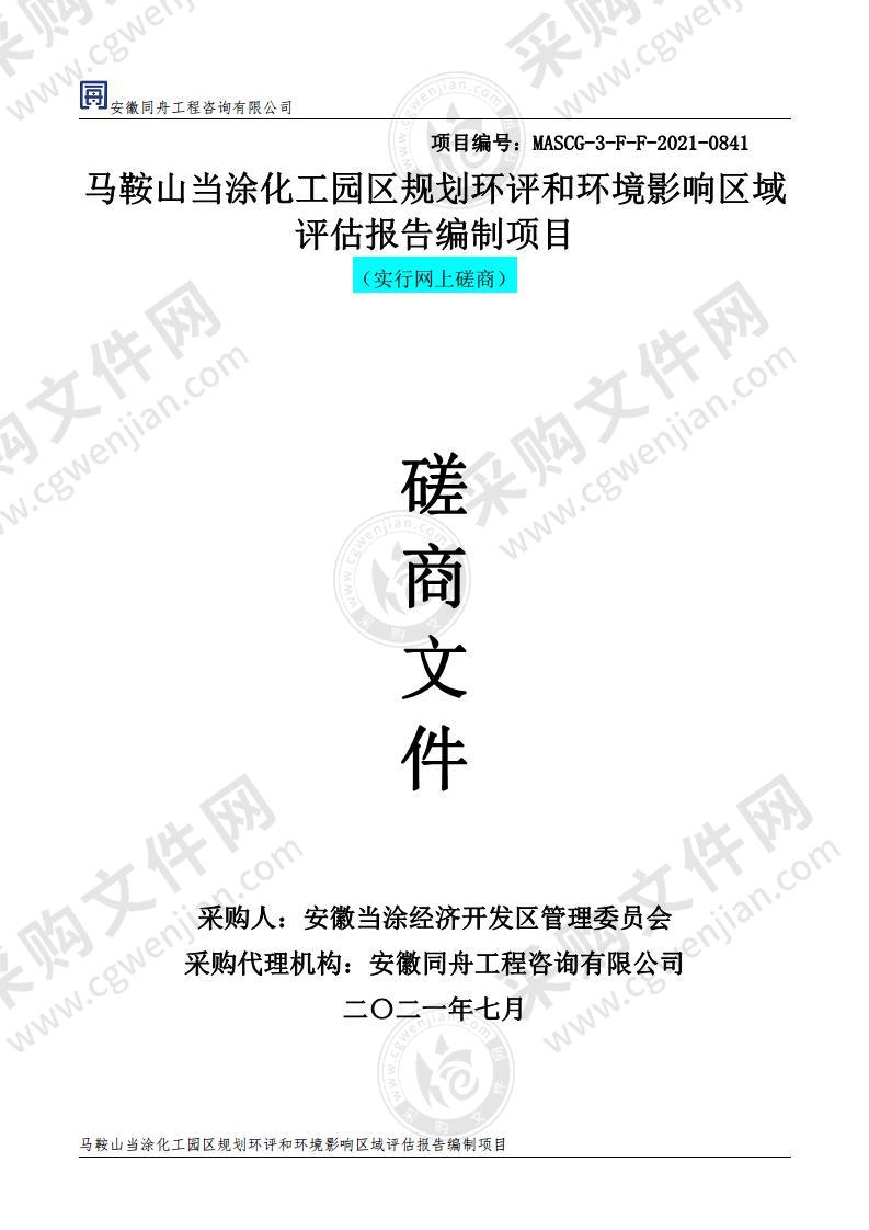 马鞍山当涂化工园区规划环评和环境影响区域评估报告编制项目