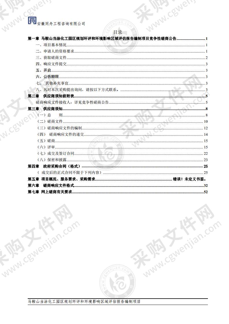 马鞍山当涂化工园区规划环评和环境影响区域评估报告编制项目